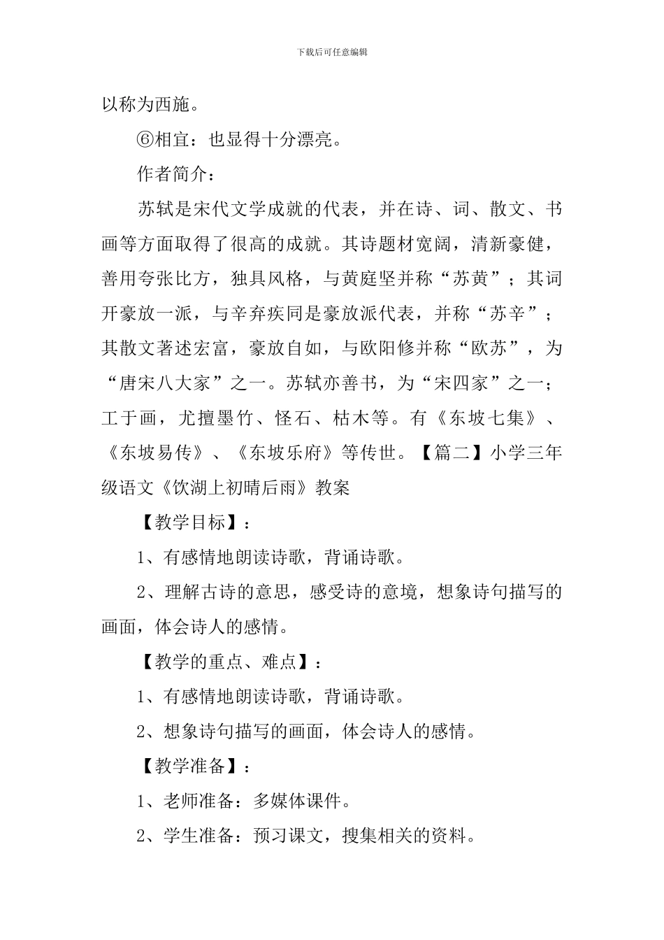 小学三年级语文《饮湖上初晴后雨》知识点、教案及教学反思_第2页