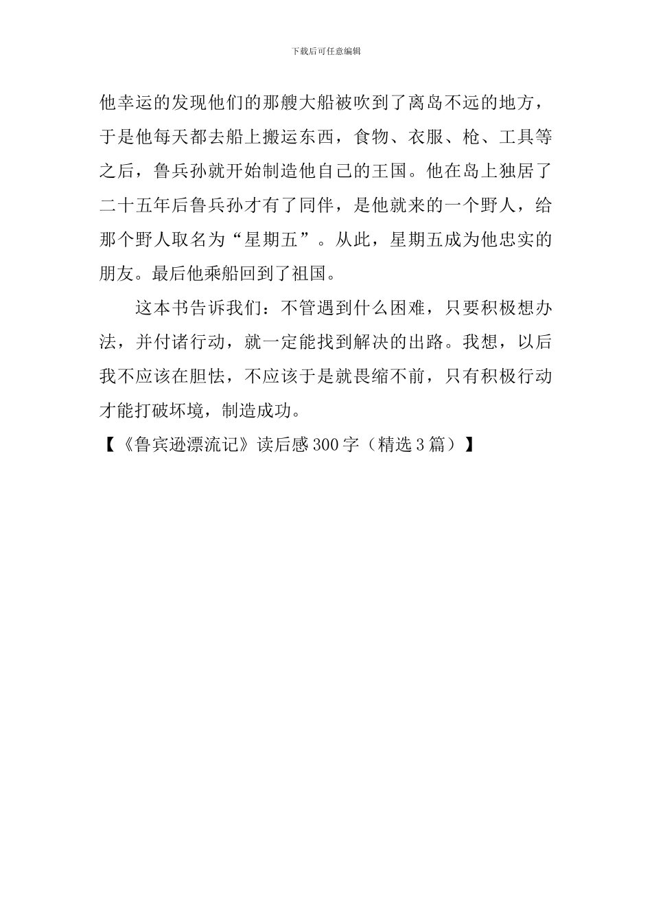 《鲁宾逊漂流记》读后感300字_第3页