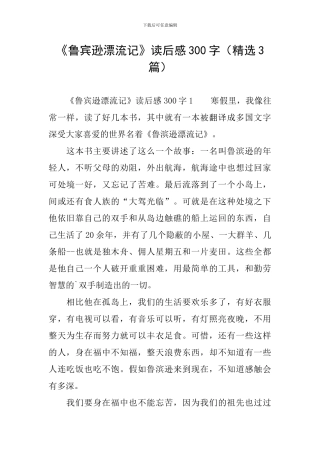 《鲁宾逊漂流记》读后感300字