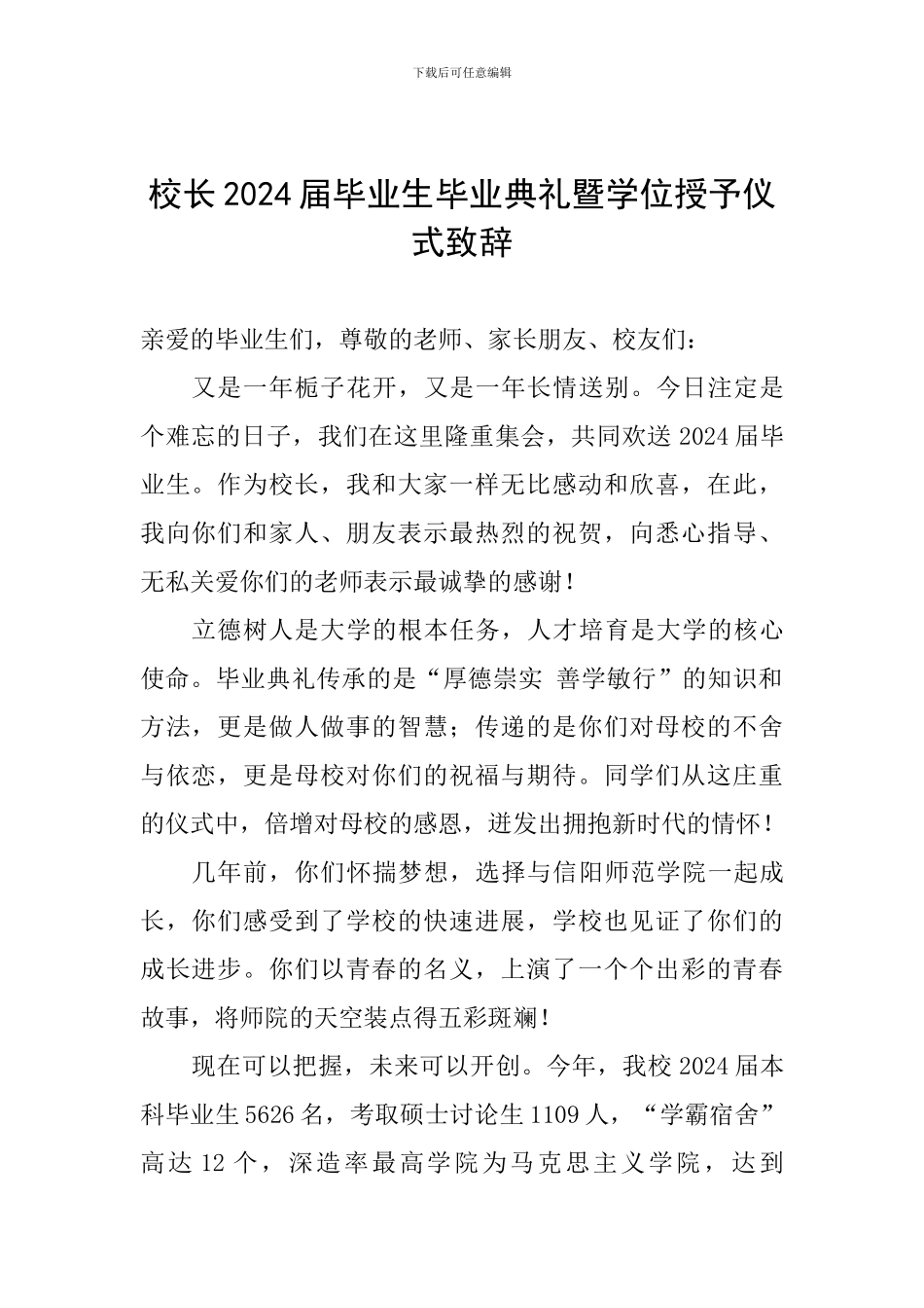 校长2024届毕业生毕业典礼暨学位授予仪式致辞_第1页