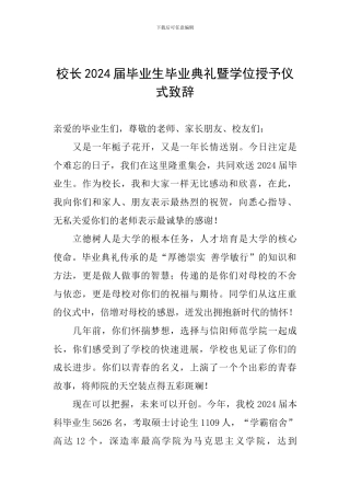 校长2024届毕业生毕业典礼暨学位授予仪式致辞