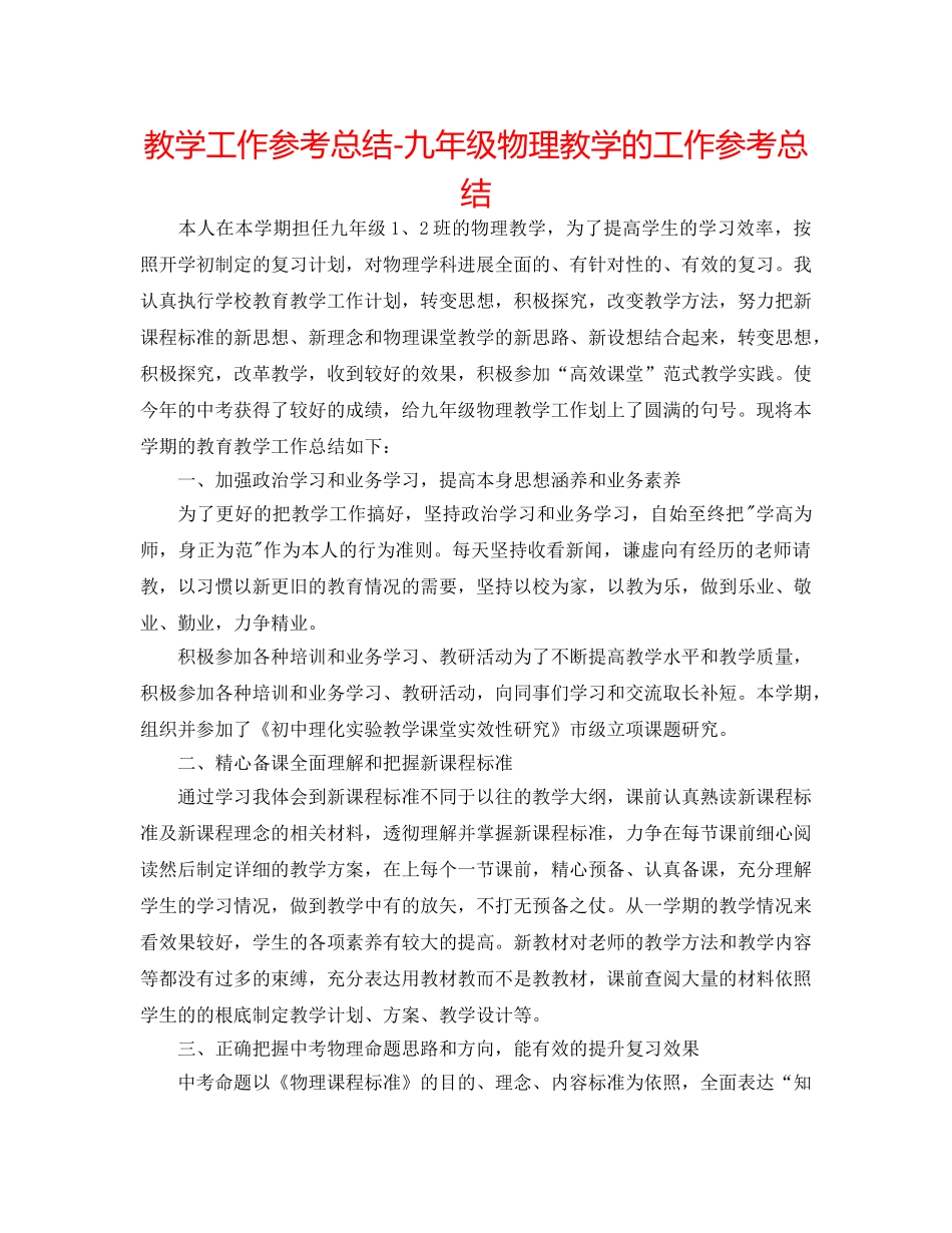 教学工作参考总结-九年级物理教学的工作参考总结 _第1页