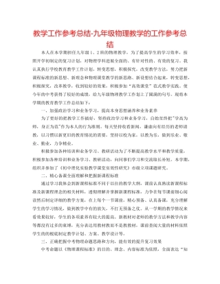 教学工作参考总结-九年级物理教学的工作参考总结 