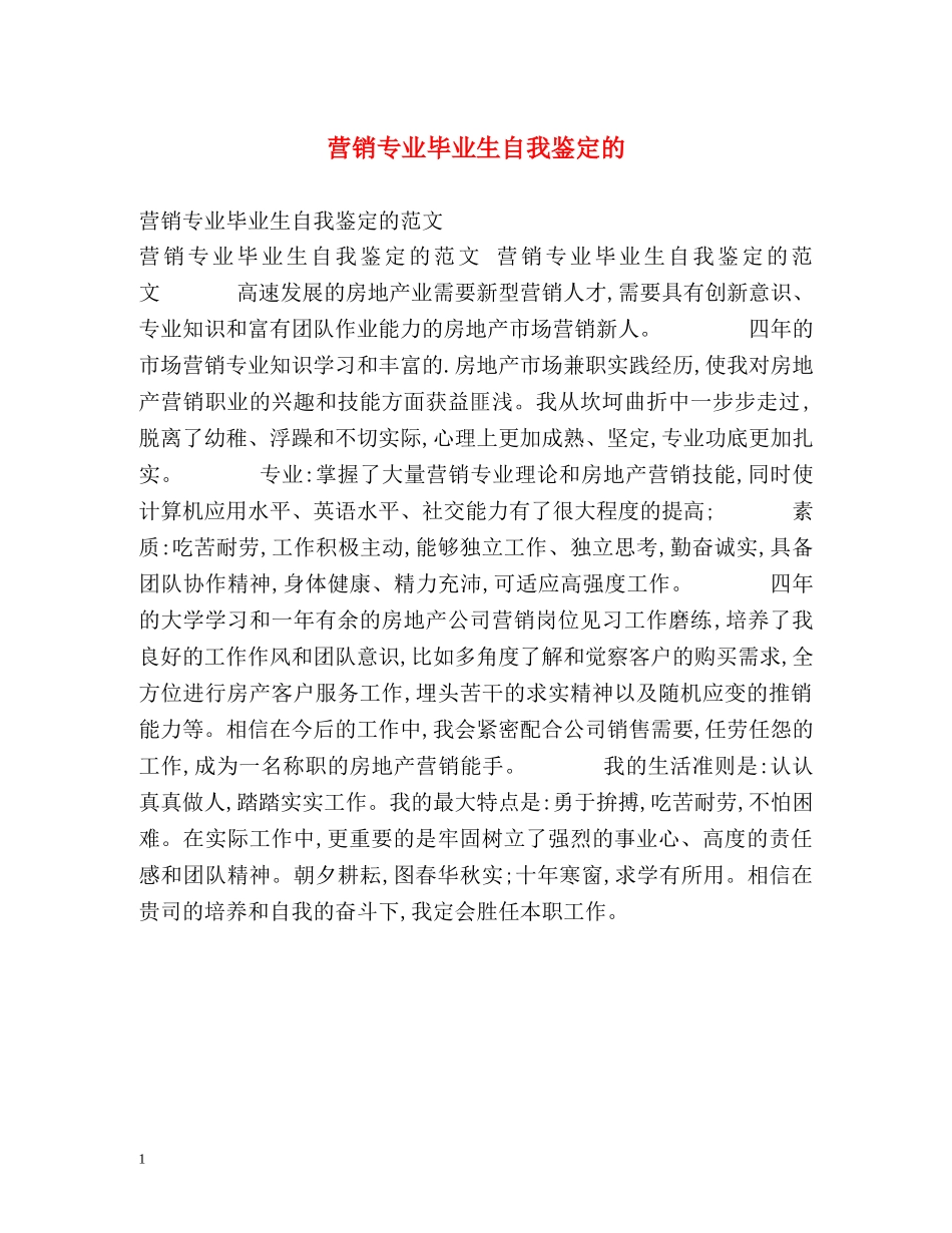 营销专业毕业生自我鉴定的 _第1页