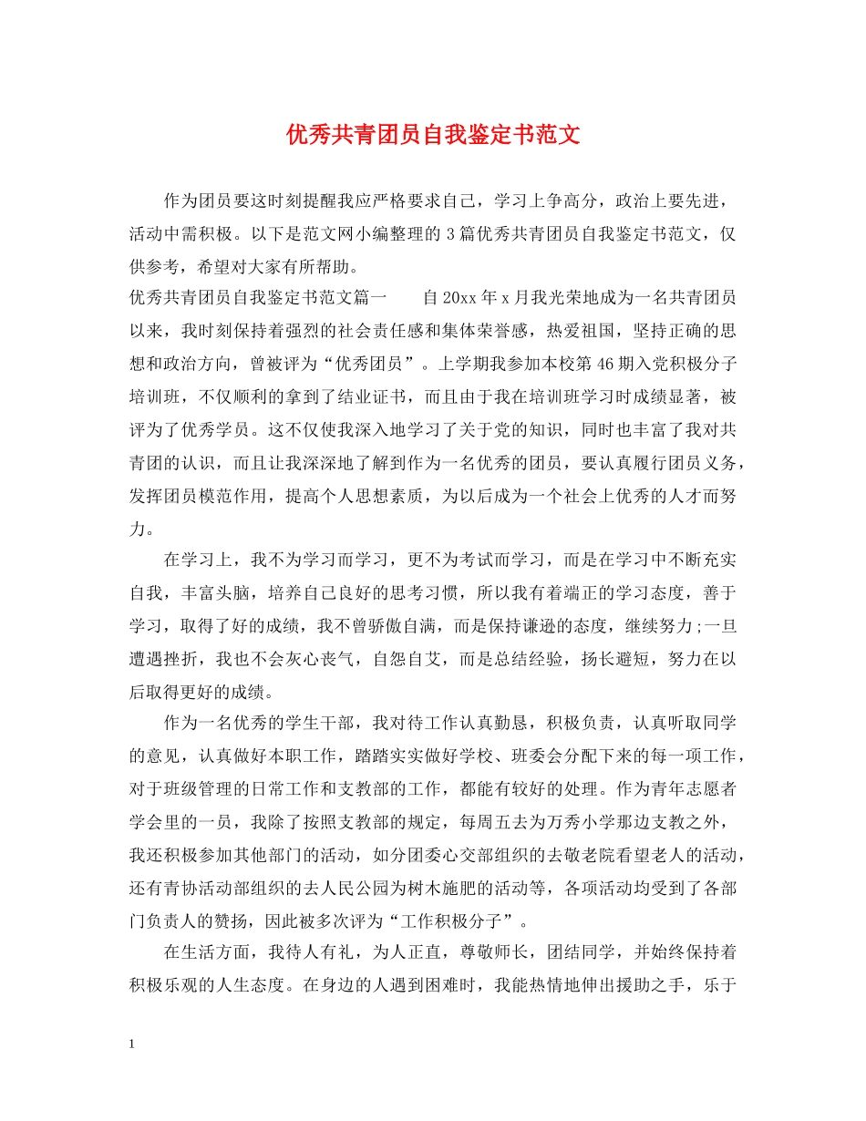 优秀共青团员自我鉴定书范文 _第1页