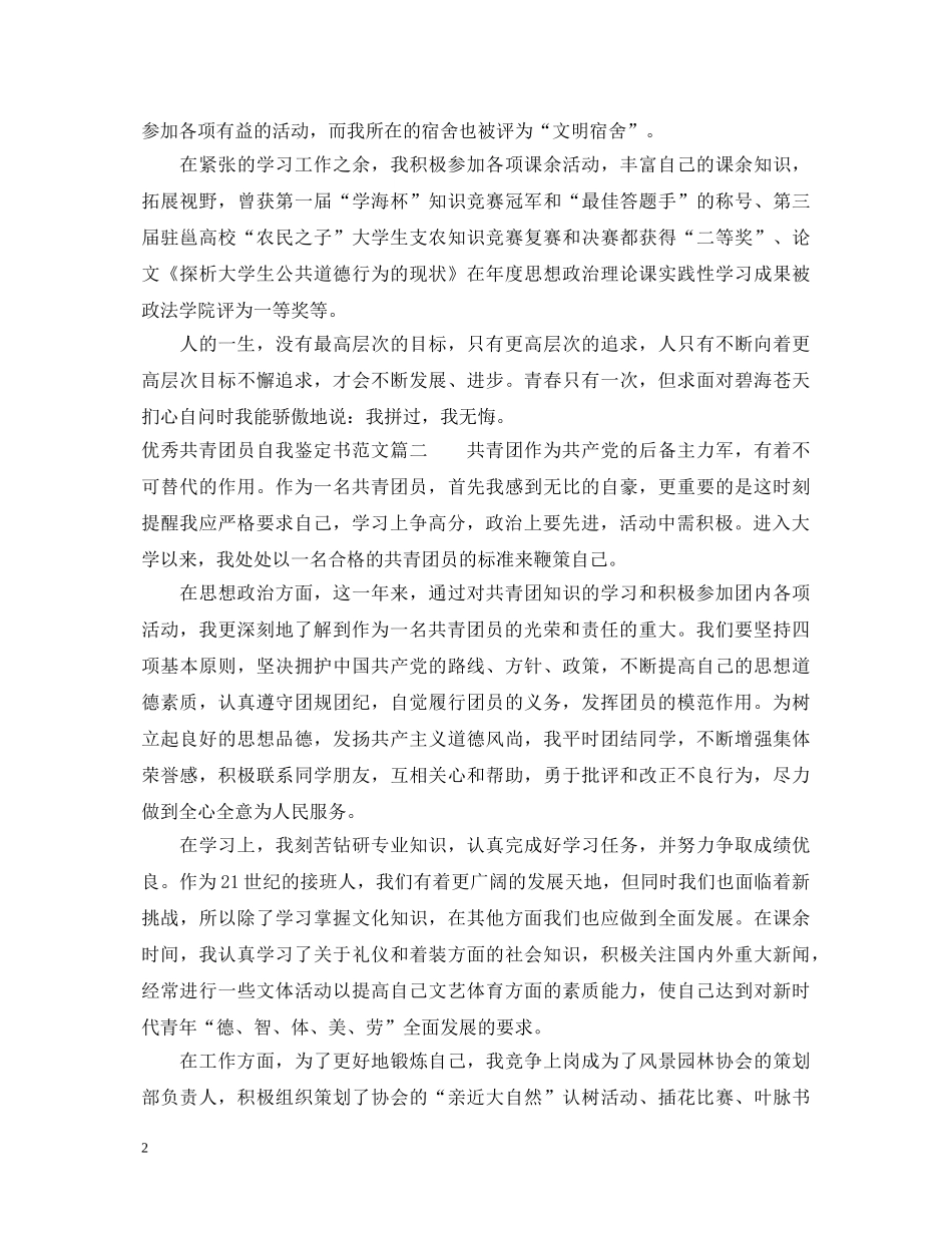 优秀共青团员自我鉴定书范文 _第2页