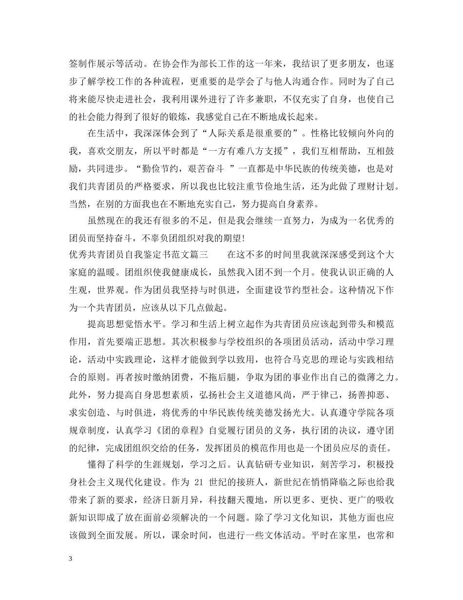 优秀共青团员自我鉴定书范文 _第3页