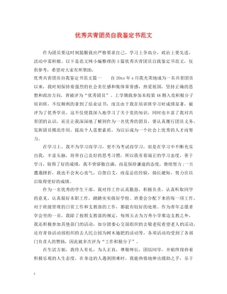 优秀共青团员自我鉴定书范文 