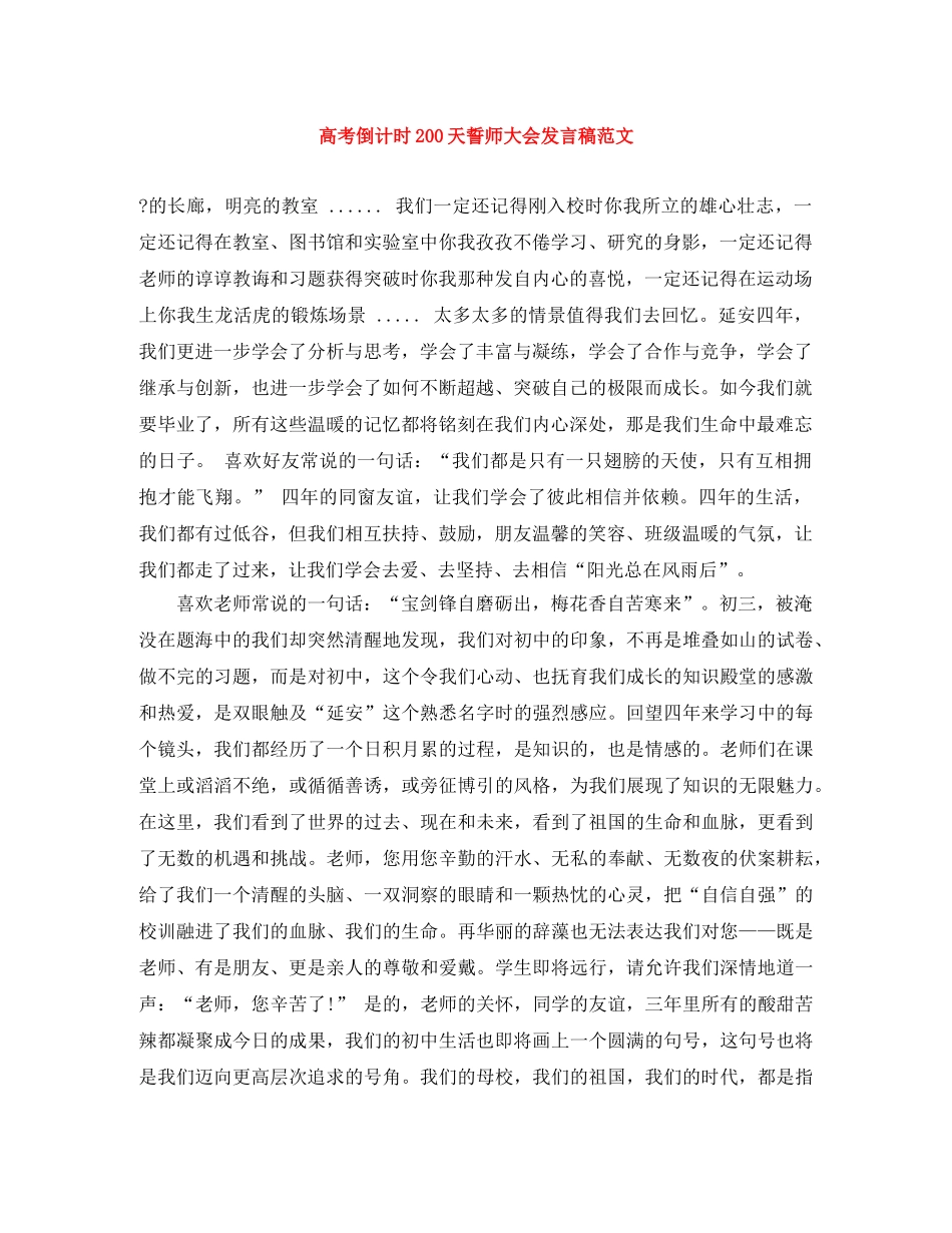 高考倒计时200天誓师大会发言稿范文 _第1页