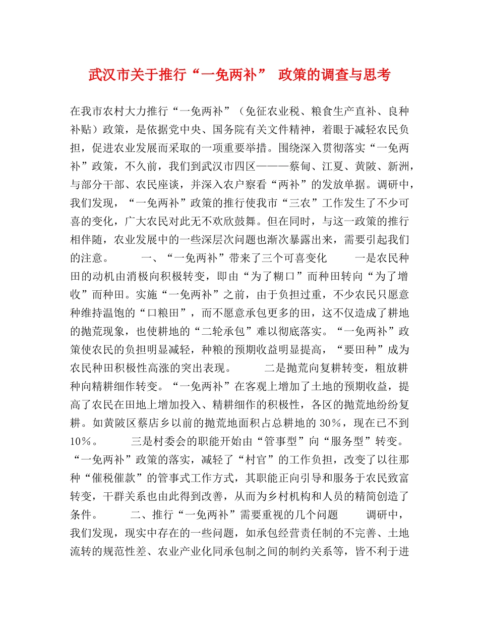 武汉市关于推行“一免两补” 政策的调查与思考 _第1页