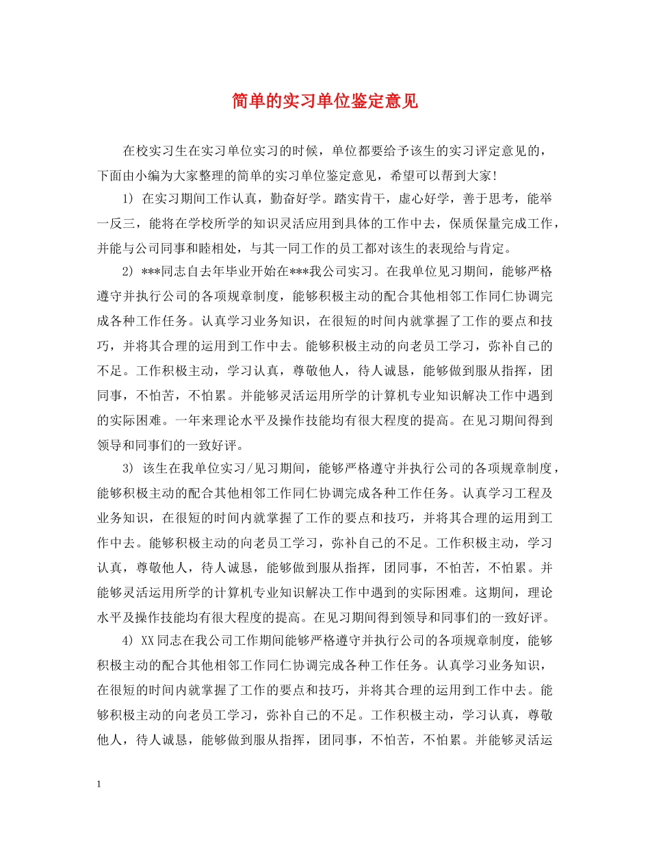 简单的实习单位鉴定意见 _第1页