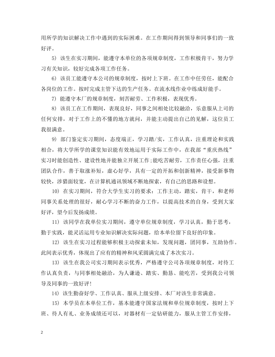 简单的实习单位鉴定意见 _第2页