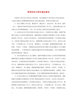 简单的实习单位鉴定意见 