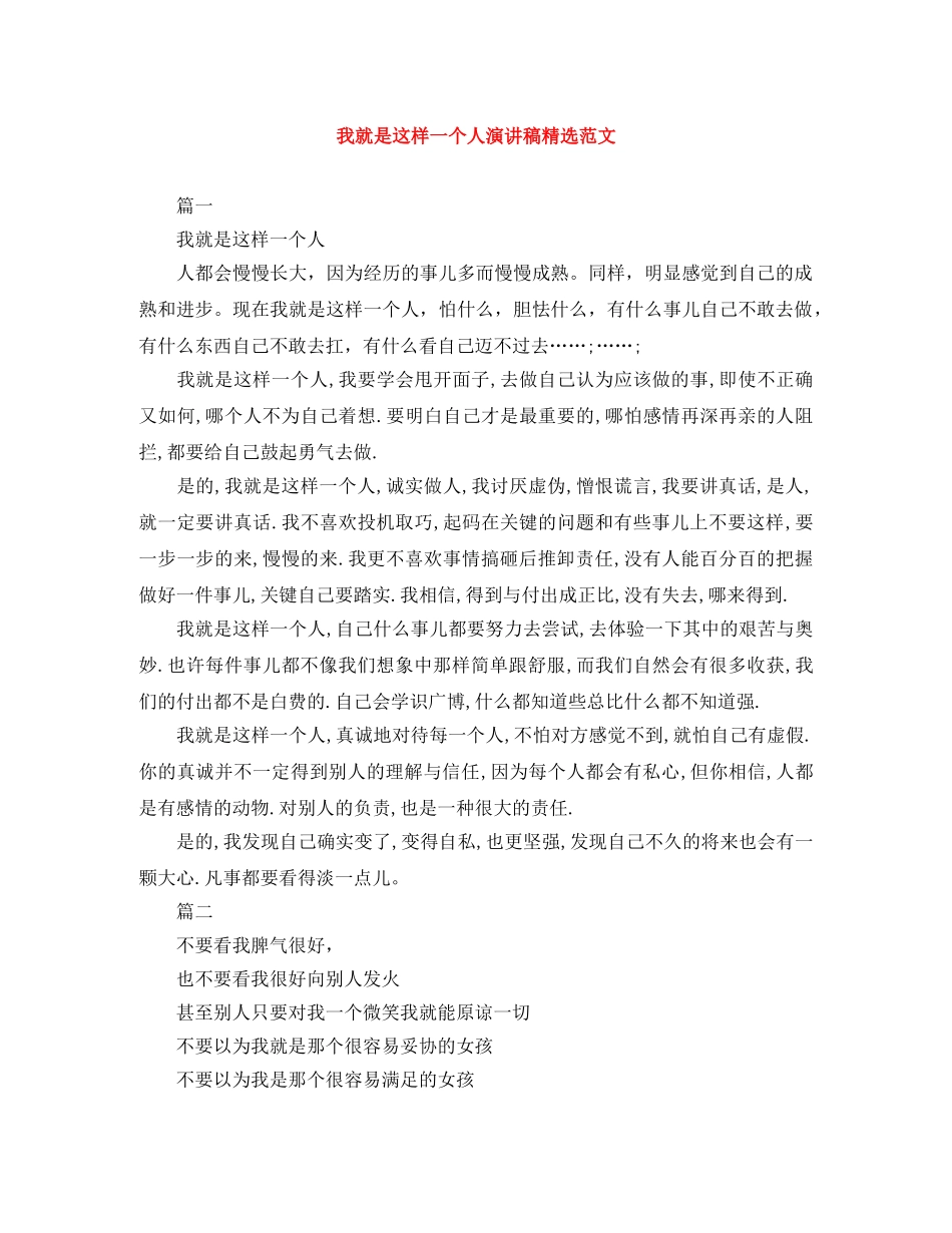 我就是这样一个人演讲稿精选范文 _第1页