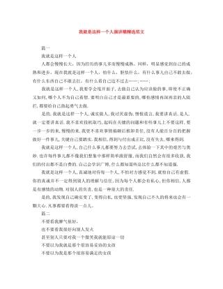 我就是这样一个人演讲稿精选范文 