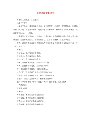 小学生演讲比赛主持词 