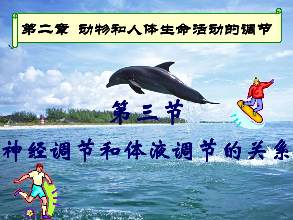 第二章第3节神经调节与体液调节的关系_第1页