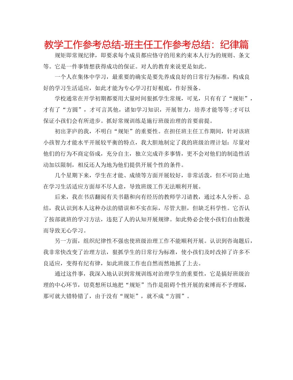 教学工作参考总结-班主任工作参考总结纪律篇 _第1页