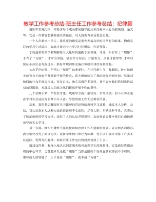 教学工作参考总结-班主任工作参考总结纪律篇 