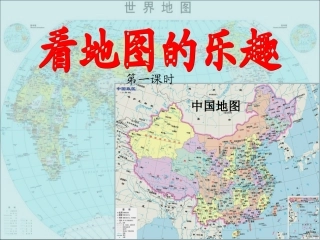 长春版小学语文一年级下册看地图的乐趣第一课时