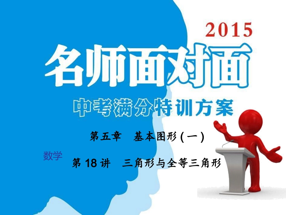 第5章第18讲三角形与全等三角形_第1页
