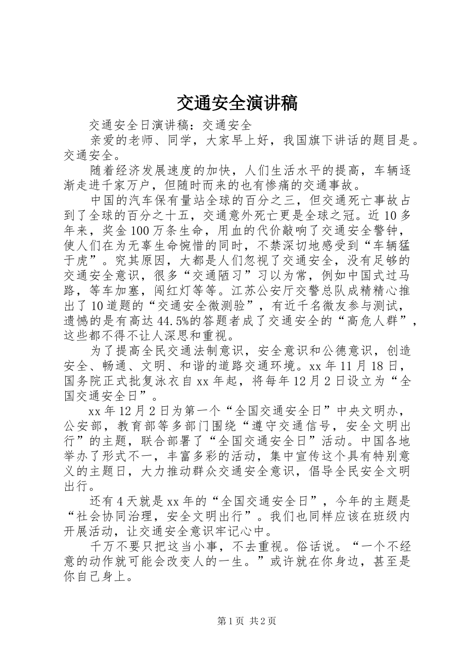 交通安全演讲范文_1_第1页