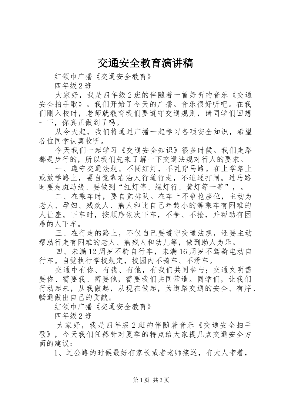 交通安全教育演讲致辞_第1页