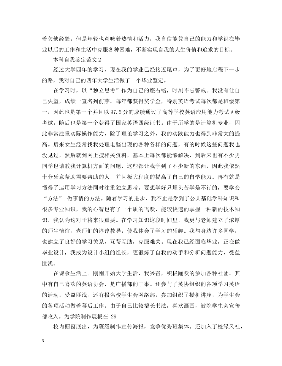 最新20XX年本科自我鉴定范文5篇 _第3页