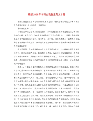 最新20XX年本科自我鉴定范文5篇 