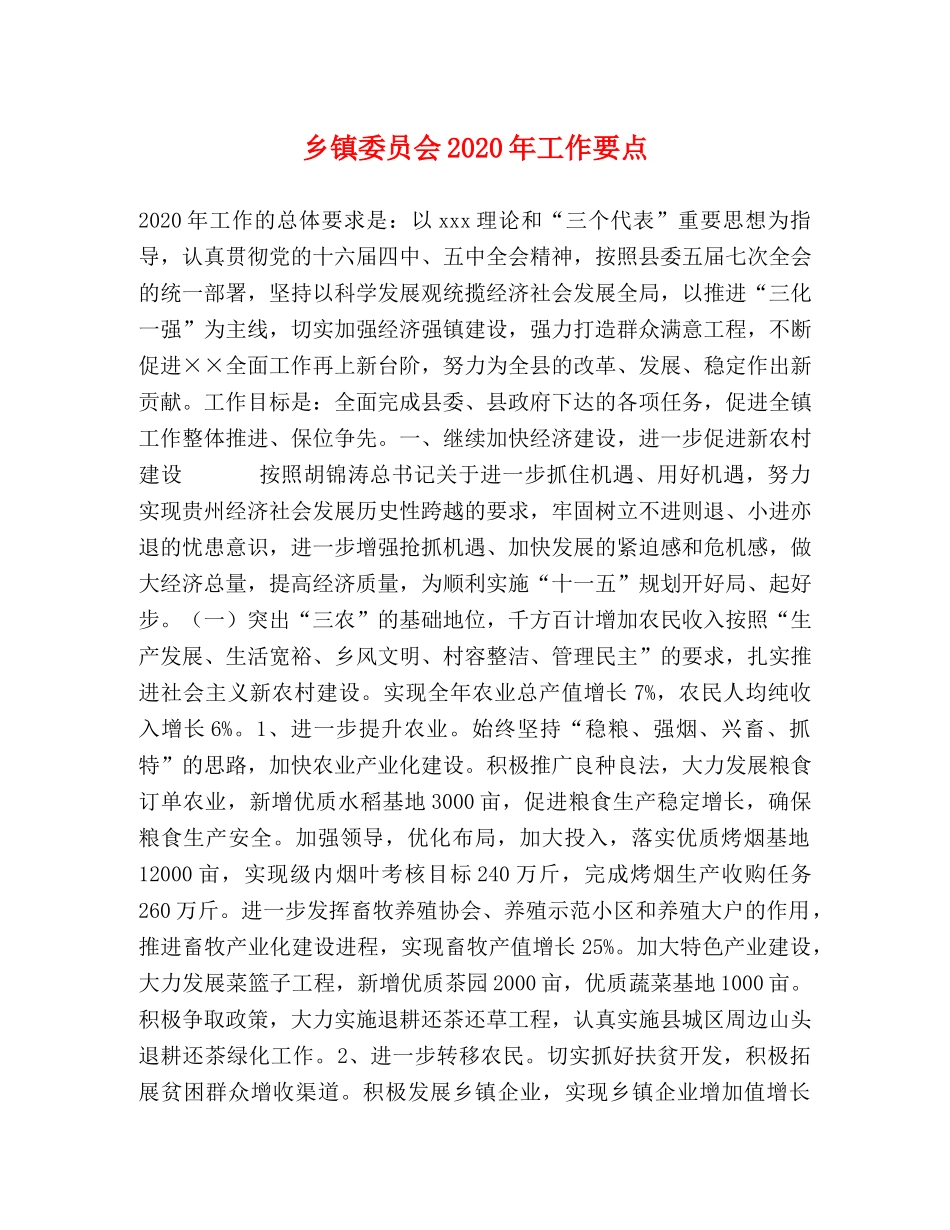 乡镇委员会2024年工作要点 _第1页