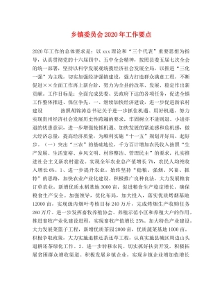 乡镇委员会2024年工作要点 
