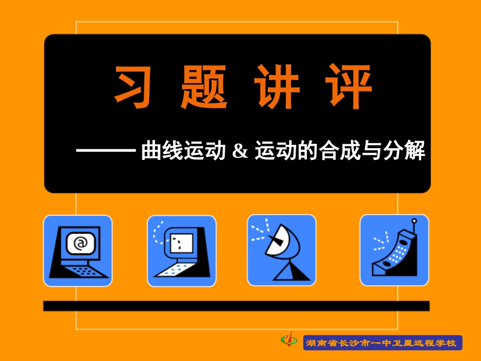 090218高一物理《51-52习题讲评》_第1页