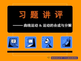 090218高一物理《51-52习题讲评》
