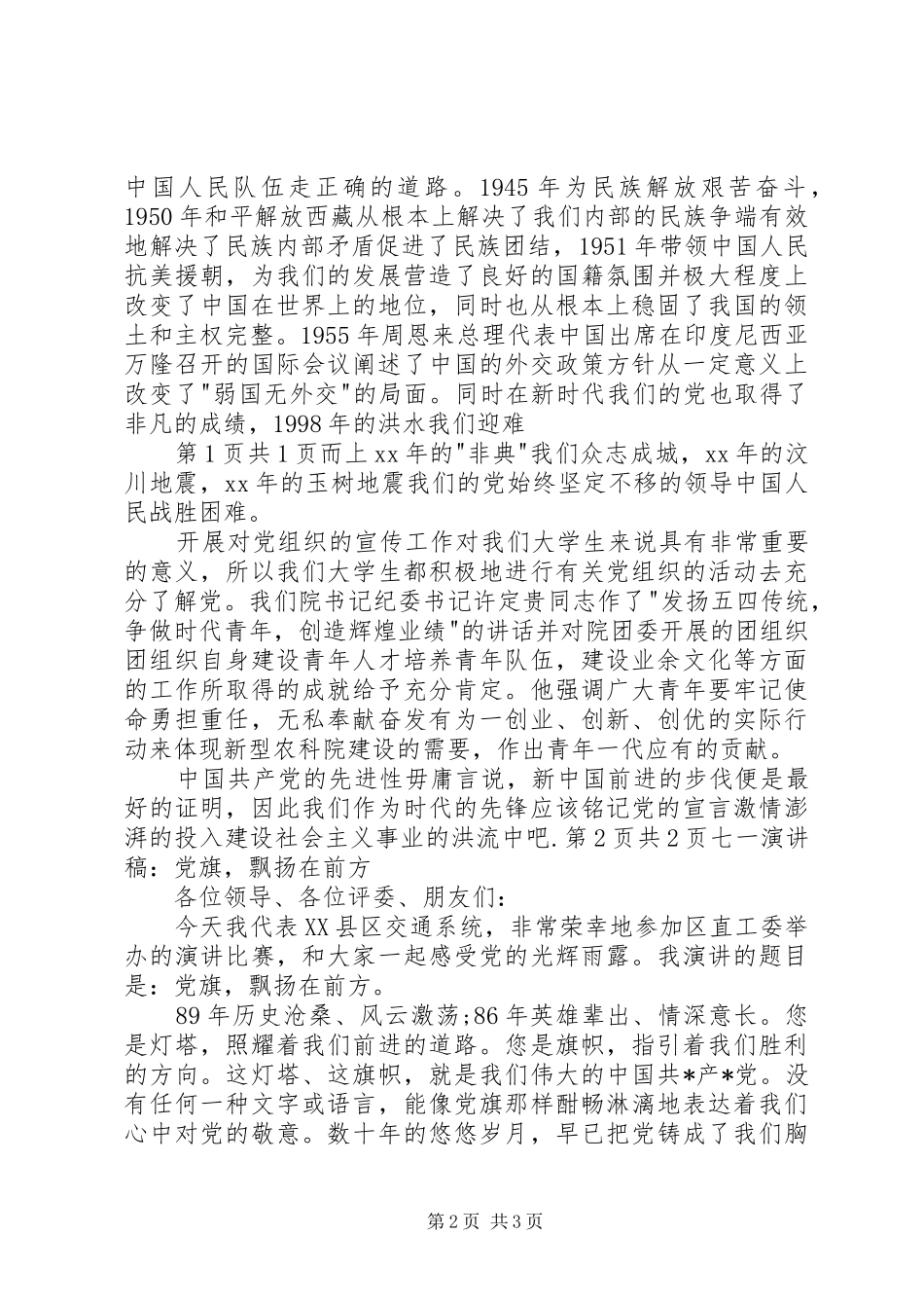 20XX年七一演讲：党旗飘扬，青春永随(5)_第2页