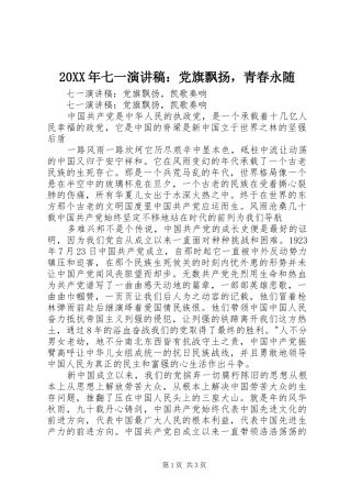 20XX年七一演讲：党旗飘扬，青春永随(5)