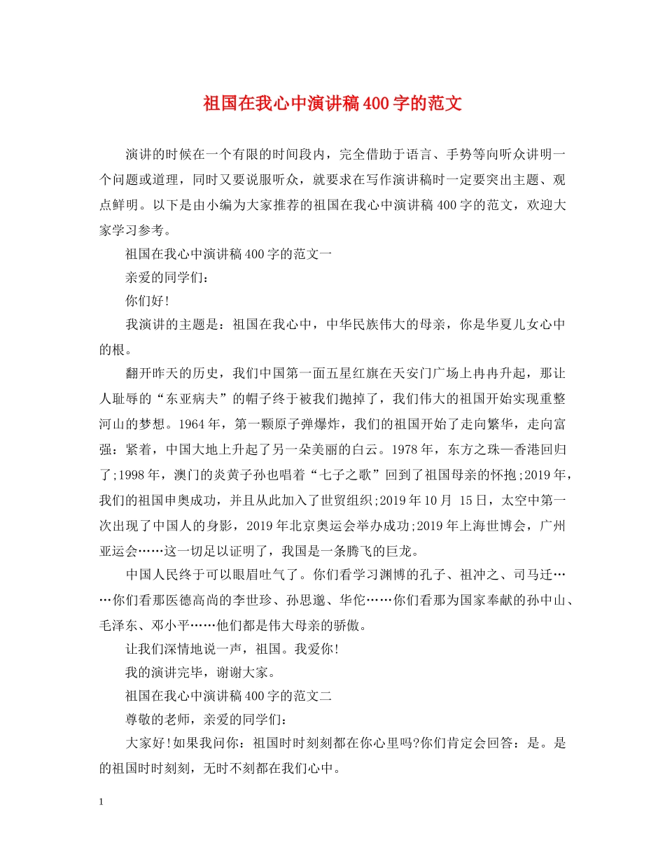 祖国在我心中演讲稿400字的范文 _第1页