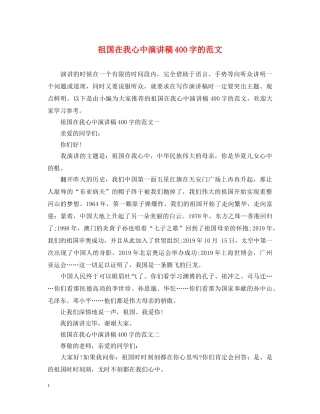 祖国在我心中演讲稿400字的范文 
