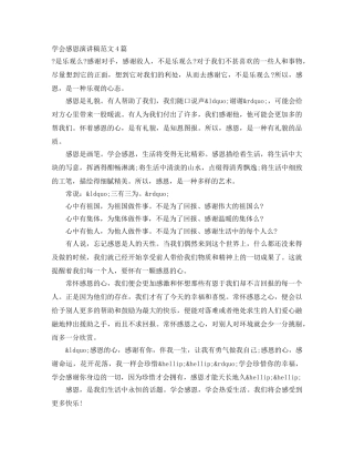 学会感恩演讲稿范文4篇 
