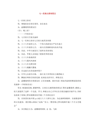 七一庆典主持词范文 