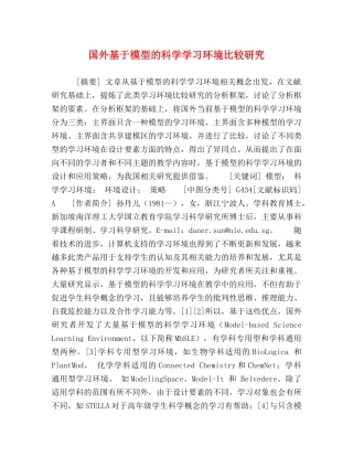 国外基于模型的科学学习环境比较研究 