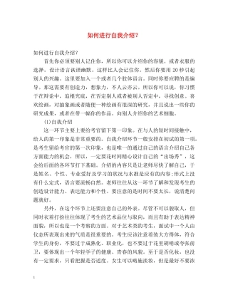 如何进行自我介绍？ 