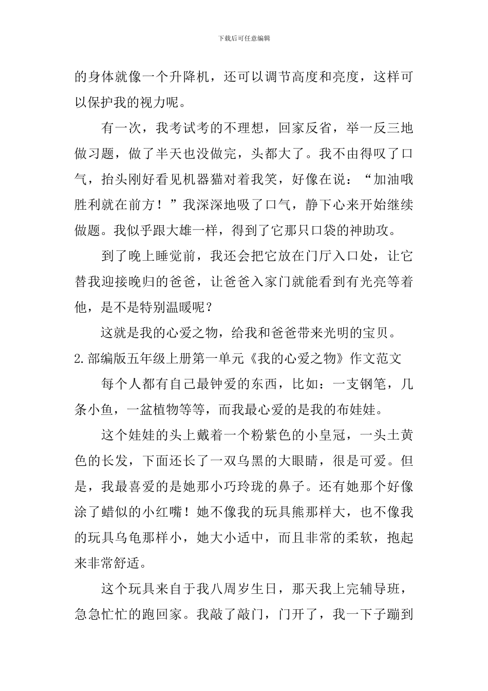 部编版五年级上册第一单元《我的心爱之物》作文范文5篇_第2页