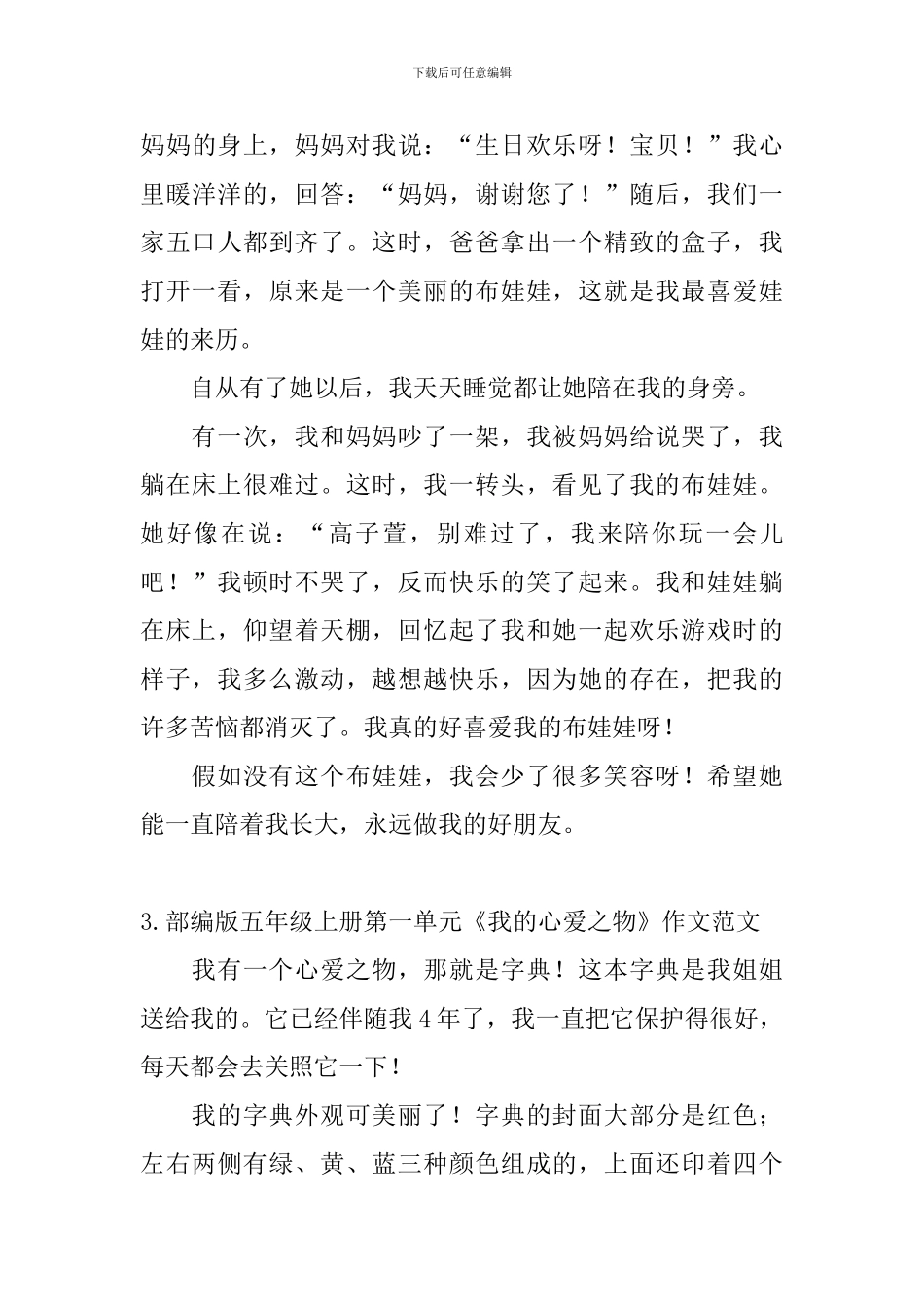 部编版五年级上册第一单元《我的心爱之物》作文范文5篇_第3页