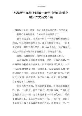 部编版五年级上册第一单元《我的心爱之物》作文范文5篇