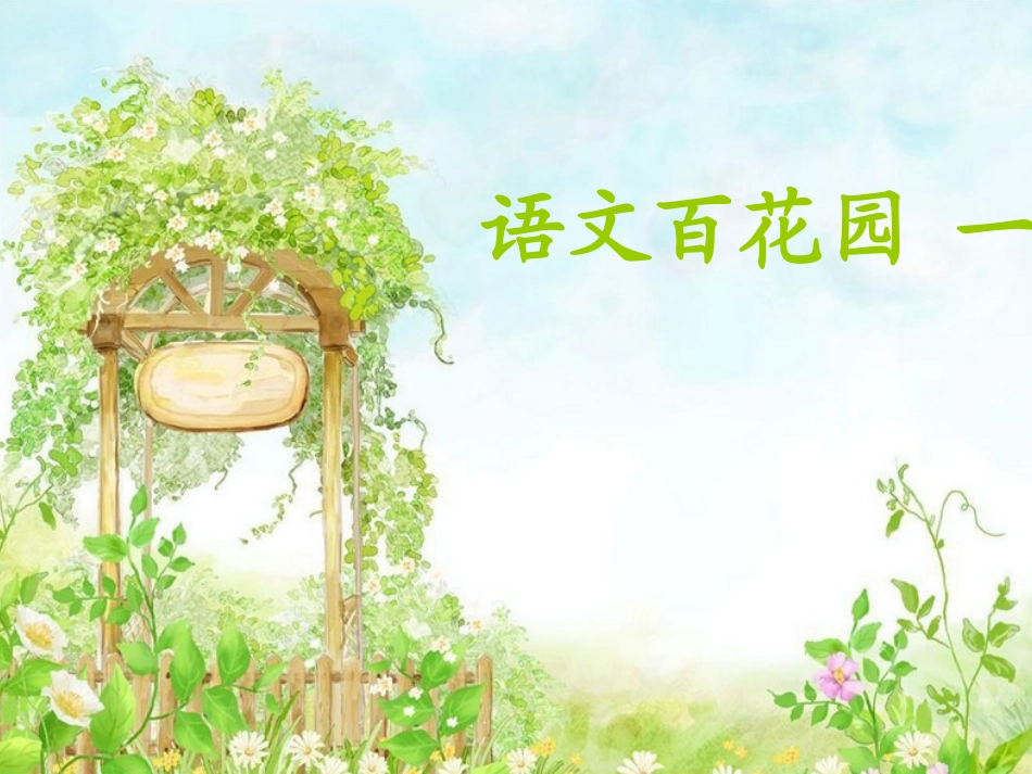 语文S版_四年级下_语文百花园一_第1页