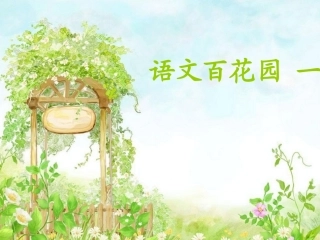 语文S版_四年级下_语文百花园一