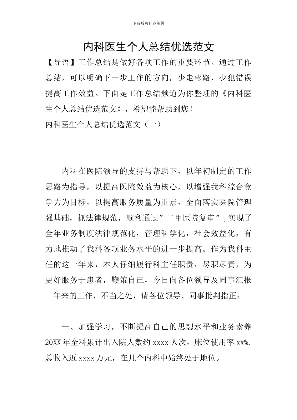 内科医生个人总结优选范文_第1页