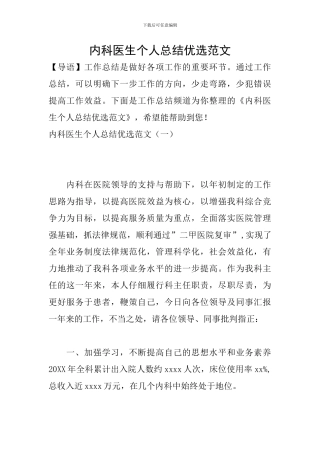 内科医生个人总结优选范文