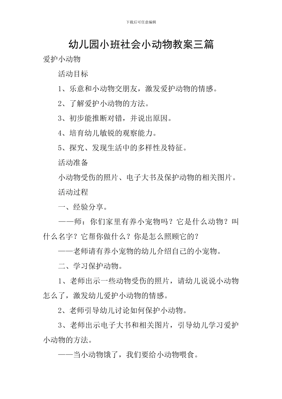 幼儿园小班社会小动物教案三篇_第1页