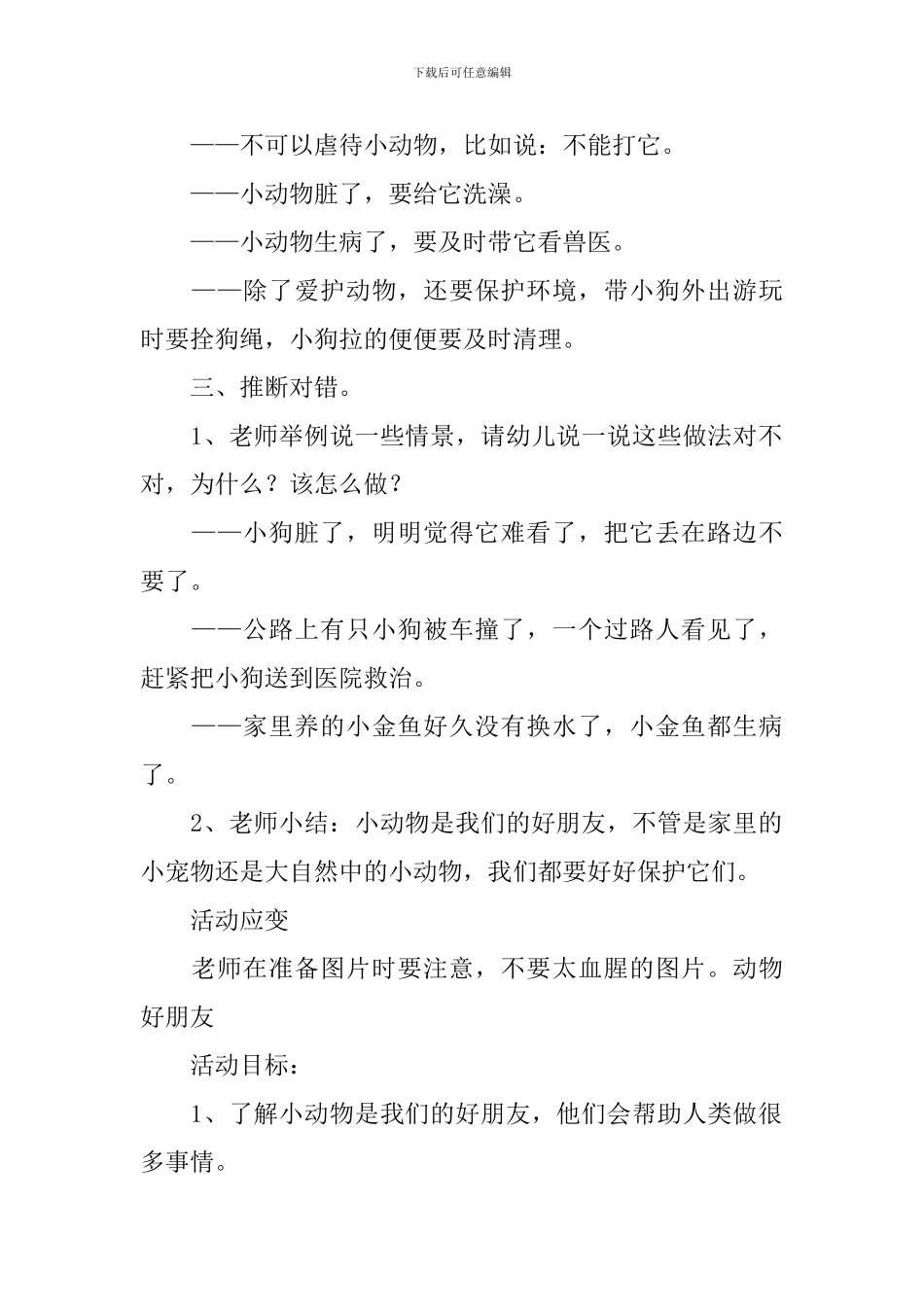 幼儿园小班社会小动物教案三篇_第2页